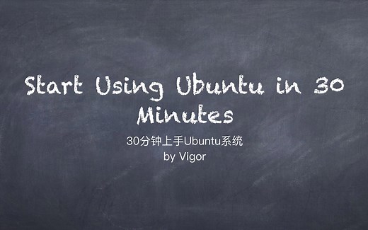 【30分钟上手Ubuntu系统】第一节文件系统与指令