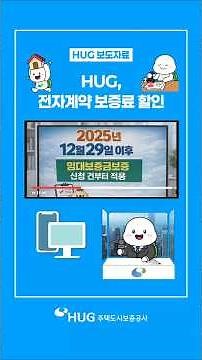 [HUG보도자료] 주택도시보증공사(HUG), 전자계약 활성화 지원을 위한 임대보증금보증 보증료 할인 시행