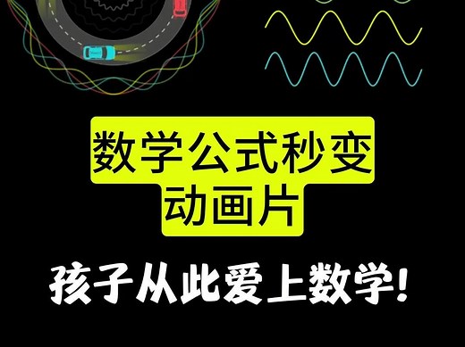 数学公式秒变动画，孩子从此爱上数学
