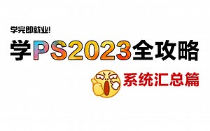 【PS2023教程】全网最全最良心的PS全套98集，零基础到精通！基础软件+实用技巧教程！