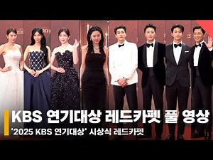 '2025년의 끝을 밝히는 STAR⭐KBS 연기대상!' 2025 KBS 연기대상 시상식 레드카펫 풀 영상