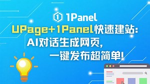 🚀 UPage 2.0   1Panel快速建站！AI对话生成网页，一键发布超简单！