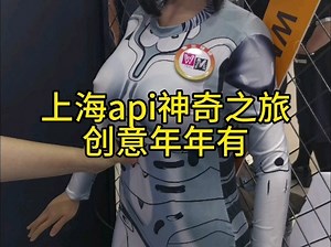 上海api神奇之旅年年都有新创意