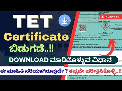 TET Certificate - 2025 | Certificate ನಲ್ಲಿ ಗಮನಿಸಲೇಬೇಕಾದ ಅಂಶಗಳು | How To Download TET Certificate