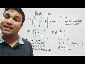 ম্যাট্রিক্সের র‍্যাঙ্ক নির্ণয় | 2nd Year Mathematical Economics | Rank | Part - 01 #edutech_academy