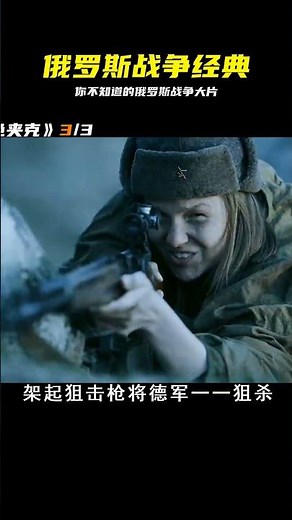 揭秘俄羅斯二戰最震撼的戰爭電影！#影視解說 #戰爭電影 #歷史 #戰爭 #軍團 #英雄 #英雄致敬