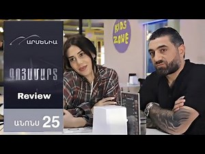 Գոյամարտ, Սերիա 25, Անոնս /Goyamart 25/ Full Review