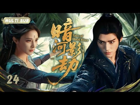MULTISUB【暗河影劫 Tales of Blood River】▶EP 24💋江湖暗潮汹涌，龚俊背负宿命之谜。面对各方围剿，他如何破局，揭开惊天秘密？💐 #龚俊#彭小冉#cdrama