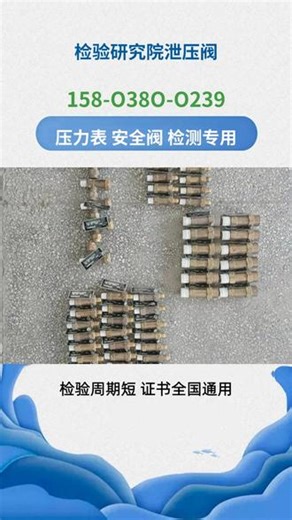 大连泄压阀校验 安全阀检验、压力表校准#泄压阀校验 #泄压阀第三方检验 #大连泄压阀第三方检验 #空压机压力表第三方检验 #储气罐安全阀检测报告