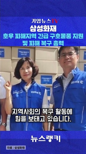 삼성화재, 호우 피해지역 긴급 구호물품 및 금융지원 지원