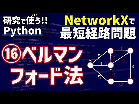 NetworkXで最短経路問題　⑯ベルマンフォード法【研究で使うPython #59】
