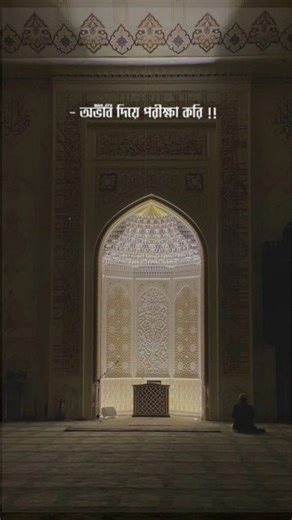 আল্লাহ যাকে ভালোবাসে তাকে।। #shortvideo #islamicstatus #inspirationalspeech #foryou