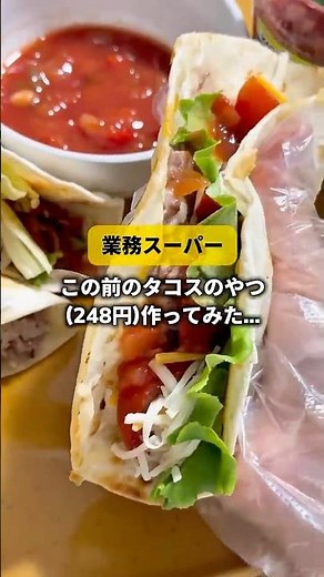 【業務スーパータコス🌮の皮】#簡単レシピ #タコス #タコスレシピ #フライパン料理 #業務スーパー