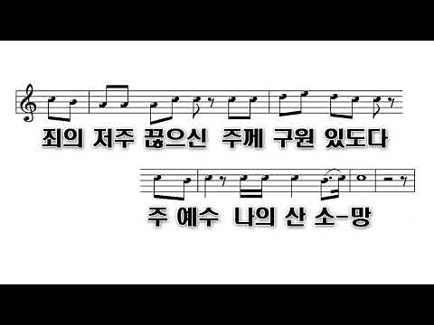 [PPT 악보]주 예수 나의 산 소망 - 레위지파