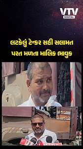 1.1M views · 35K reactions | ગંભીરા બ્રિજ પર લટકતું ટેન્કર સુરક્ષિત રીતે નીચે ઉતારાયું, ટેન્કર માલિક રામાશંકર પાલની આંખમાં આસું #GambhiraBridge #GambhiraBridgeCollapse #vadodara #anand #gujaratbridgecollapse #anandvadodarabridge #gujaratinews #vtvdigital | VTV Gujarati News and Beyond | Facebook