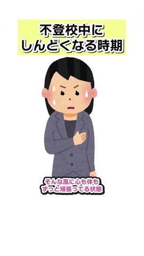 【不登校】急にしんどくなってしまう時期のこと