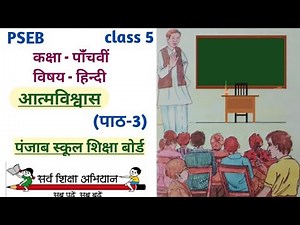 class 5 hindi chapter 3 | PSEB| Aatamvishwas | 5th class hindi | lesson 3 question answer