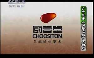2010 06 12 cctv2 广告（2）