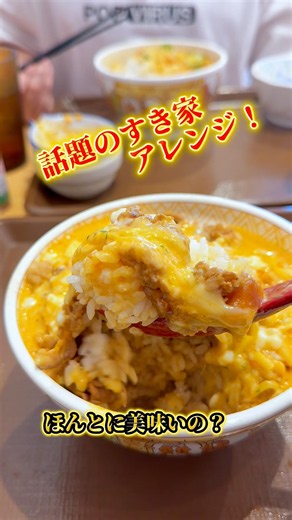 【すき家】アレンジメニュー#すき家#すき家アレンジ#すき家裏メニュー#すき家新メニュー#すき家おすすめ#牛丼屋#アレンジメニュー#チーズ牛丼#すき家人気メニュー#湘南たくちゃん#バズるグルメ