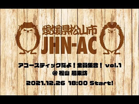 ジャパハリネットAC 【Live digest】アコースティックだよ！全員集合！vol.1 at 松山 風来坊 2021/12/26