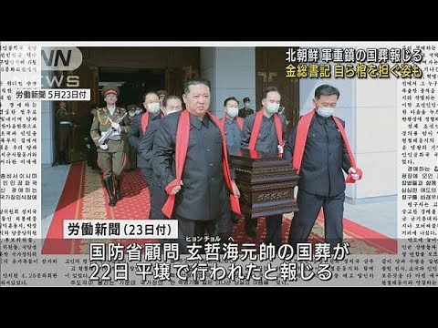 金総書記が自ら棺を 北朝鮮軍重鎮の国葬(2022年5月23日)