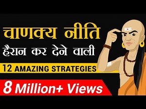 चाणक्य नीति | हैरान कर देने वाली 12 Amazing Strategy | Dr Vivek Bindra