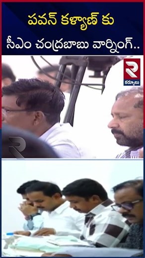 పవన్ కళ్యాణ్ కు సీఎం చంద్రబాబు వార్నింగ్.. | CM Chandrababu Warning On Pawan Kalyan | RTV