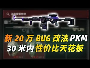 最新20万BUG改法PKM 30米内性价比天花板 趁没修赶紧用！【三角洲行动】