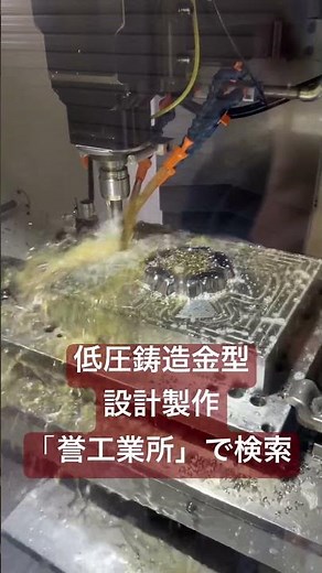 全国対応 低圧鋳造 低圧鋳造方案 低圧鋳造金型 #低圧鋳造金型 #他社製金型
