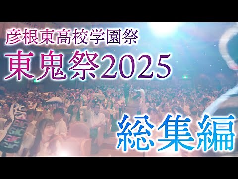 東鬼祭（彦根東高学園祭）2025 総集編
