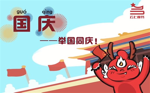 中国传统节日-国庆节由来
