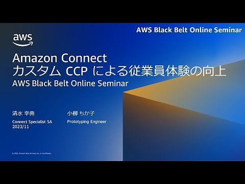 Amazon Connect カスタム CCP による従業員体験の向上【AWS Black Belt】