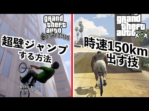 【GTASAとGTA5の自転車小技集】自転車で時速150km出す方法など