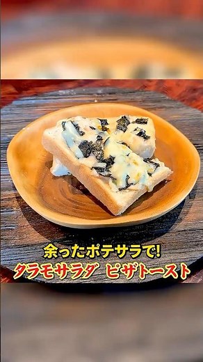 Using leftover potato salad! Kasahara-style [Taramosalata Pizza Toast]