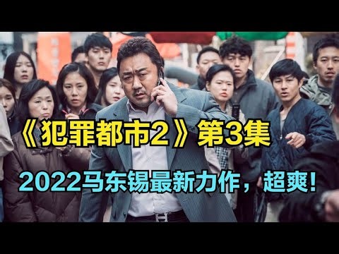 《犯罪都市2》看似爽劇，實際上隱藏了一個讓你意料之外的大反轉結局！ #电影 #电影解说 #影视 #影视解说 #剧情