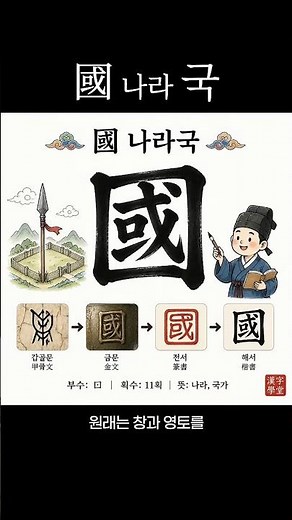 나라 국(國)에 숨겨진 잔혹한 진실 #한자 #한자공부 #한자능력검정시험 #천자문 #만화 #갑골문자
