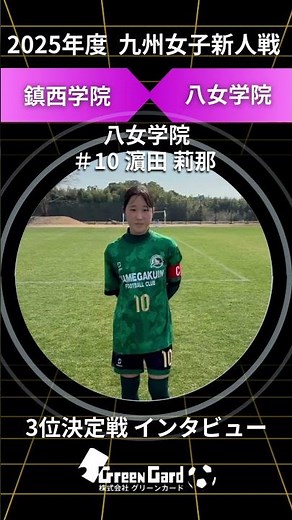 【九州女子サッカー新人戦 2025】八女学院 10番 濵田 莉那選手 3位決定戦 試合後インタビュー 2/16