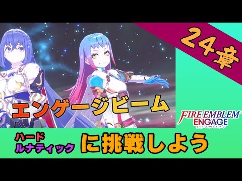 【FEエンゲージ】１つ上の難易度に挑戦したいアナタに贈る攻略動画【24章/ルナティック】