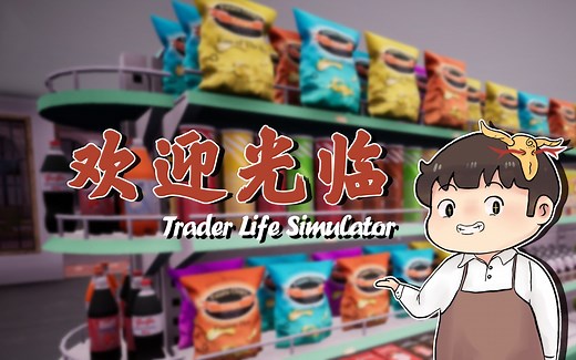 【风笑试玩】我这是镇上最好的超市丨Trader life simulator 试玩