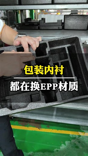 包装内衬都在换EPP材质