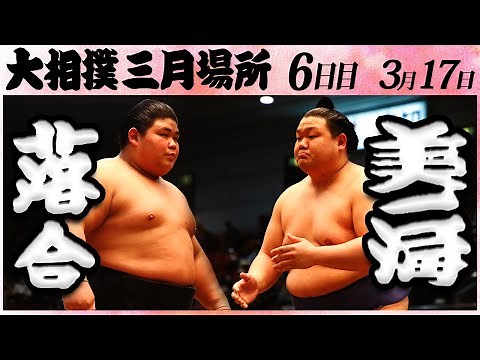大相撲 落合 ー 美ノ海＜令和５年三月場所・六日目＞SUMO