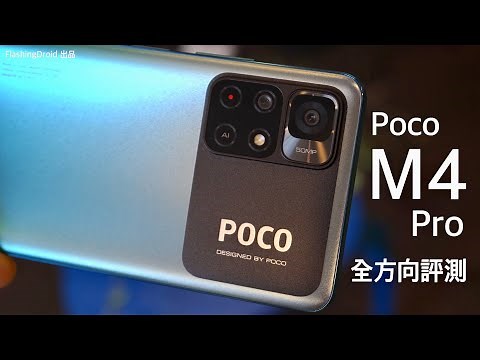【全方向評測 Poco M4 Pro 5G】定價 $1,799 配備 5000萬像素相機｜Dimensity 810 處理器｜90Hz 螢幕｜5000mAh 電池｜FlashingDroid 出品