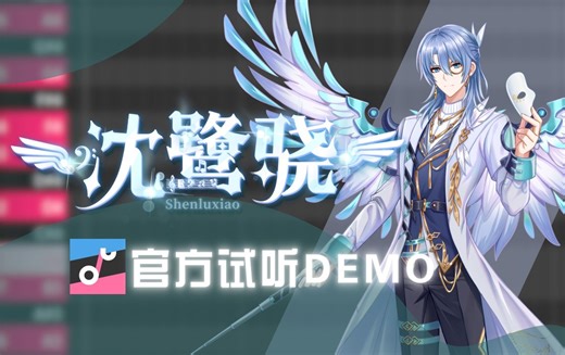 【国产虚拟歌手“沈鹭骁”DiffSinger】官方试听demo合辑【露晓星晞企划】