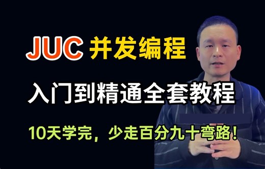 B站最好懂的Java并发编程JUC全套教程，从入门到精通，附课程笔记+源码，10天学完，少走99.9%弯路！