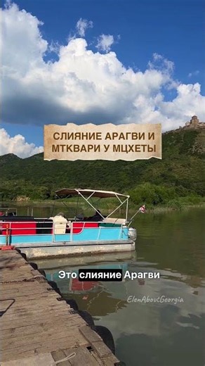 Когда две реки становятся одним зеркалом. Арагви и Мтквари (Кура) #georgia