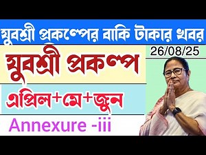 যুবশ্রী প্রকল্পের তিন মাসের টাকা || yuvashree new update|employment bank || yuvashree taka kobe pabo