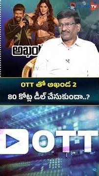 ఓటిటీ తో అఖండ 2 80 కోట్ల డీల్ తీసుకుందా ? #akhanda2ottdeal #balayya #akhanda2releasedate #short