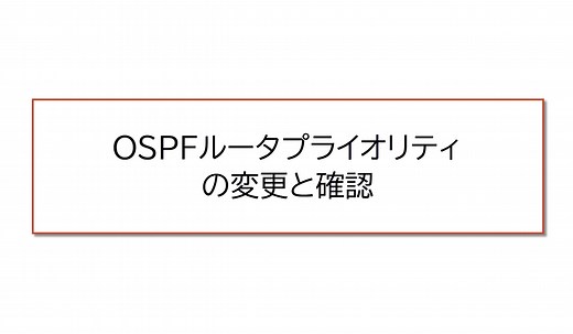 OSPFルータプライオリティの設定と確認コマンド | ネットワークのおべんきょしませんか？