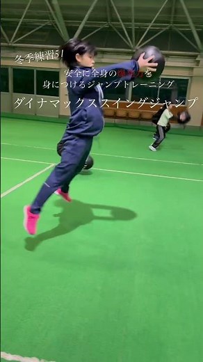 【冬季練習51】安全に全身の爆発力を身につけるダイナマックスジャンプトレーニング
