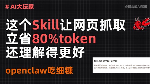 这个skill抓取网页省80%token，理解还更准了